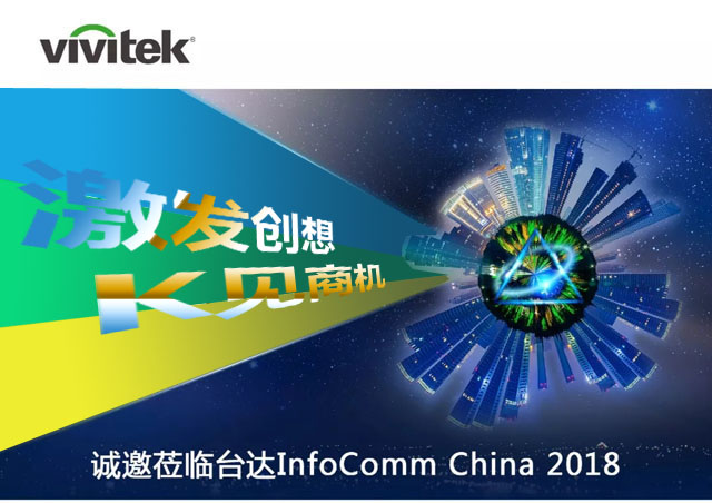 Vivitek(Ӎ)sInfoComm China 2018