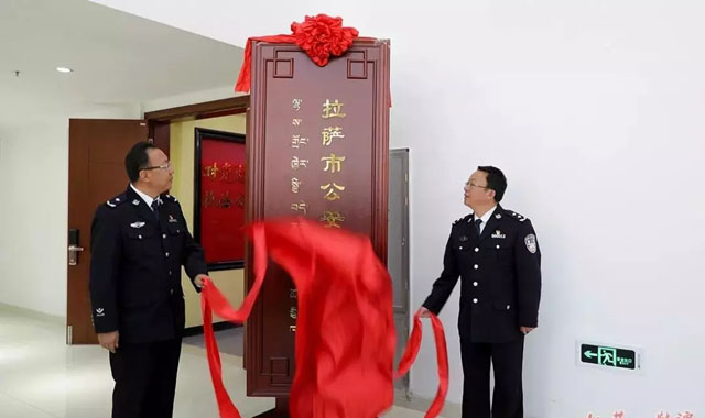 展拉薩公安風采|拉薩市公安局警史館開館