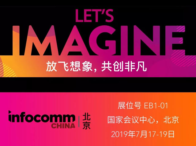 InfoComm China 2019ҕw֮ã̽Ƽ֮