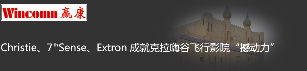 Christie7th SenseExtronɾͿ˹wӰԺ
