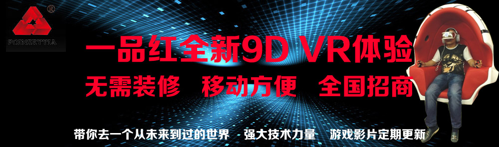 一品紅7D、9D影院全國(guó)加盟！