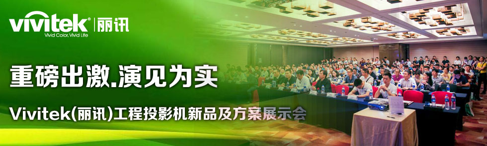 ذ.Ҋ錍(sh)Vivitek(Ӎ)ͶӰC(j)Ʒչʾ(hu)Ǿۻ