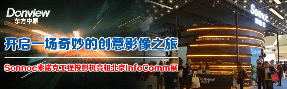 _һĄӰ֮áSonnocZ˹ͶӰC౱InfoCommչ