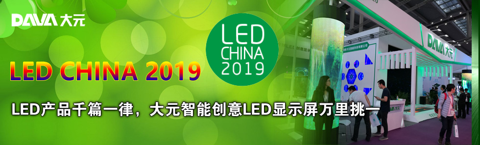 LED CHINA 2019LEDa(chn)ƷǧƪһԪ܄(chung)LED@ʾf(wn)һ