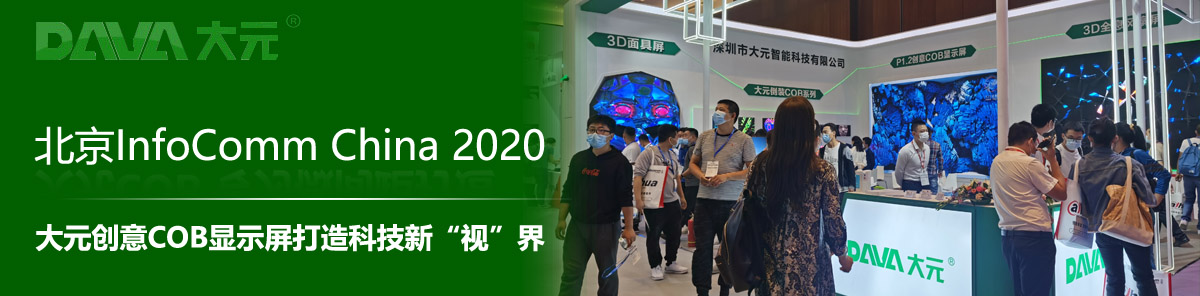 InfoComm China 2020 ԪCOB@ʾƼ¡ҕ