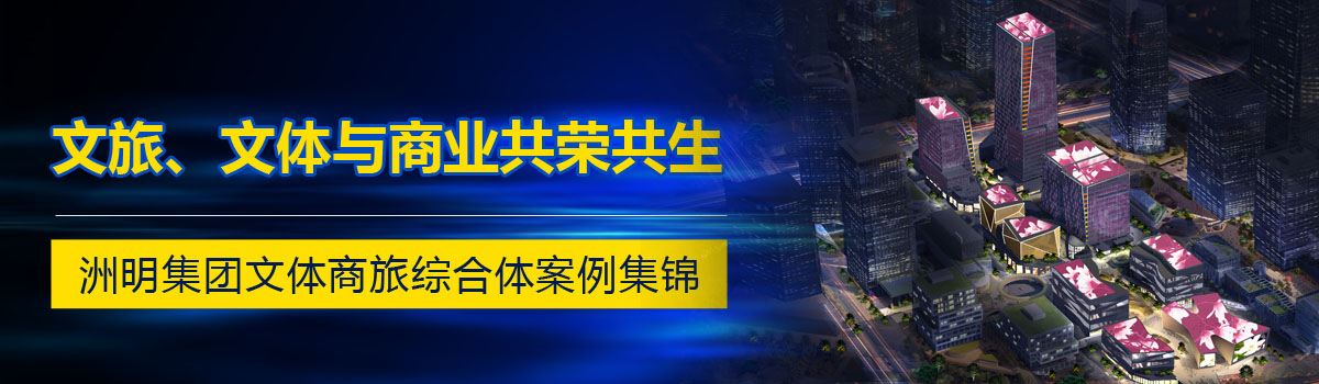 文旅、文體與商業(yè)共榮共生——洲明集團(tuán)文體商旅綜合體案例集錦